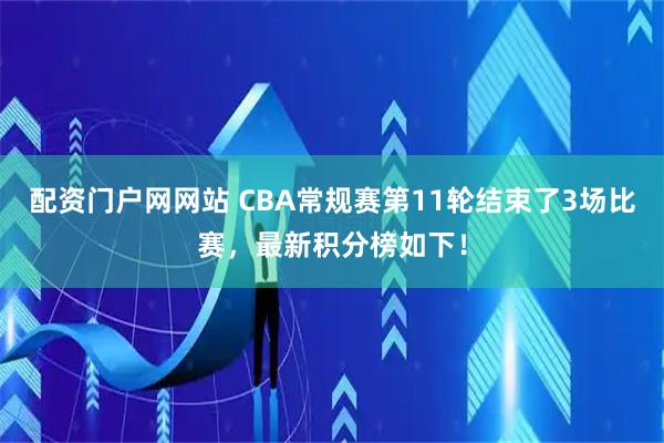 配资门户网网站 CBA常规赛第11轮结束了3场比赛，最新积分榜如下！