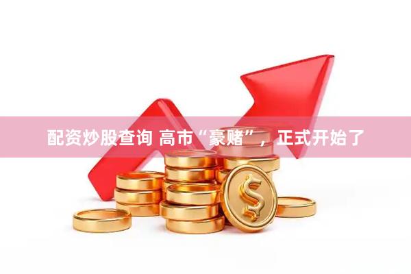 配资炒股查询 高市“豪赌”，正式开始了