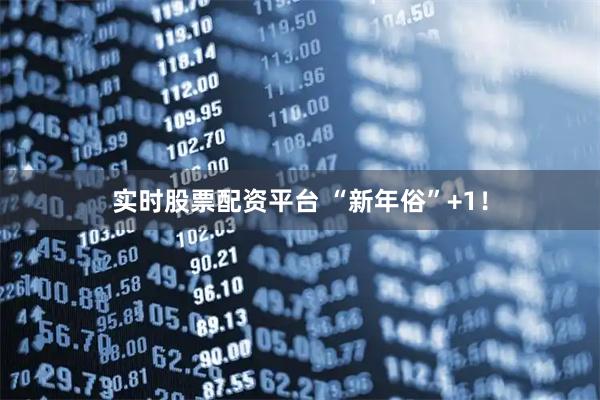 实时股票配资平台 “新年俗”+1！